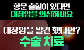 [인천 대장암 명의] 항문 출혈이 생기면? '대장암'을 의심하세요! - 가톨릭관동대학교 국제성모병원 외과 오승택 교수